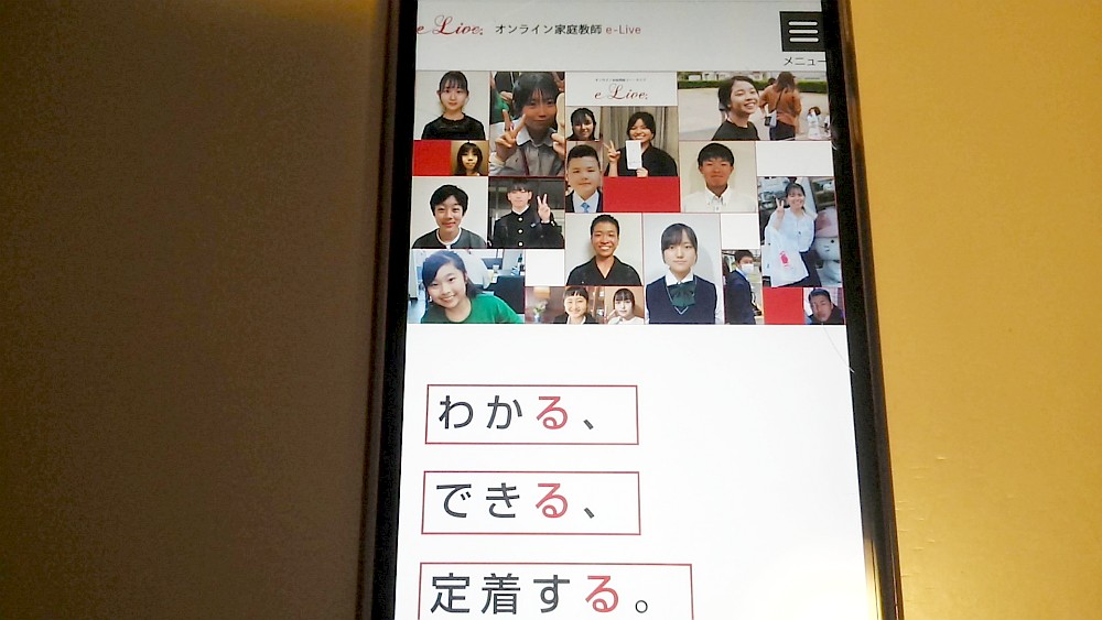 オンライン家庭教師e-Live公式サイトTOP画像