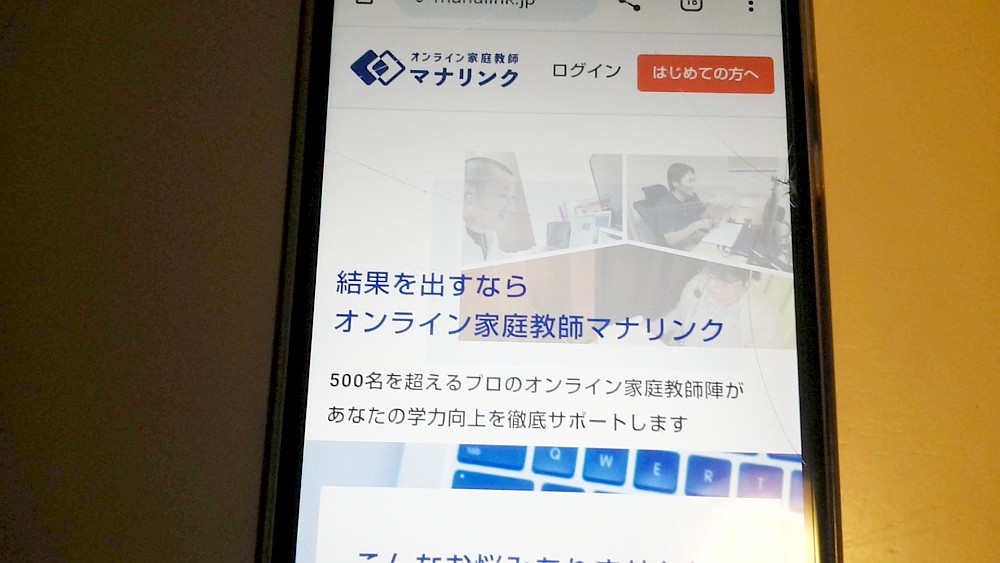 オンライン家庭教師マナリンク公式サイトTOP画像