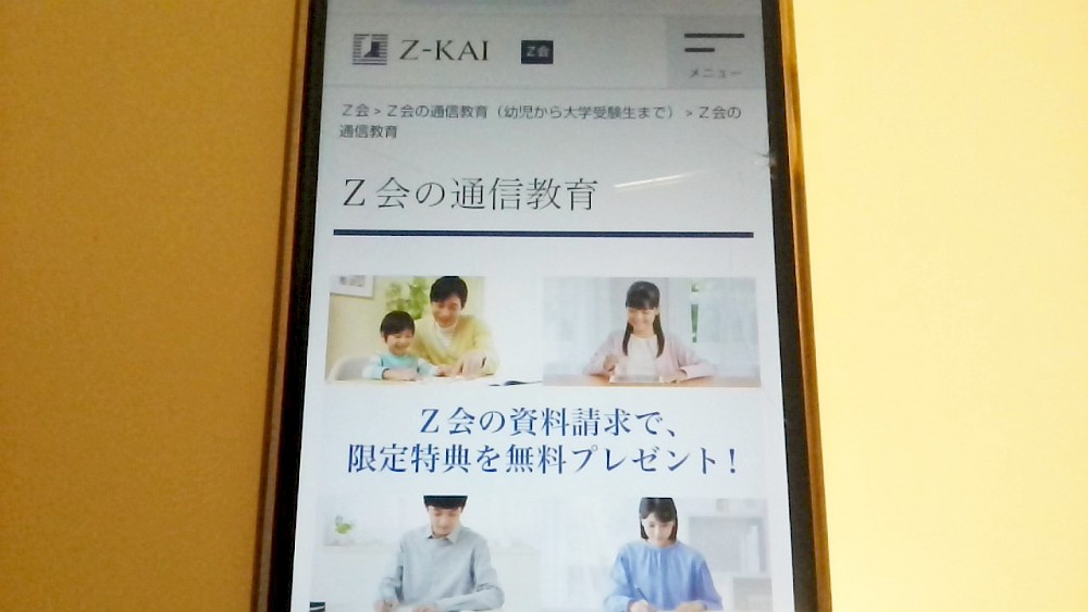 Z会の通信教育TOP画像