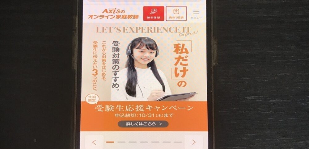 Axisのオンライン家庭教師