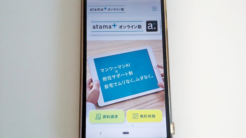 atama+オンライン塾公式サイトTOP画像