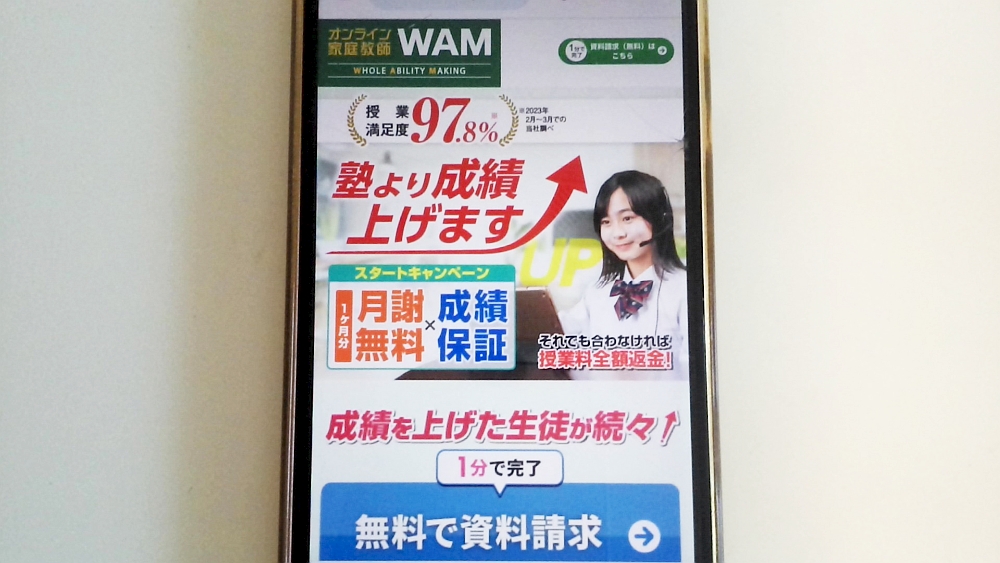 オンライン家庭教師WAM