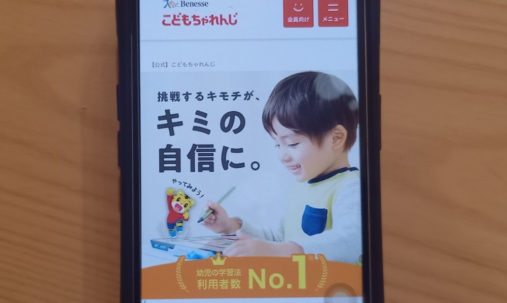 進研ゼミ　こどもちゃれんじ