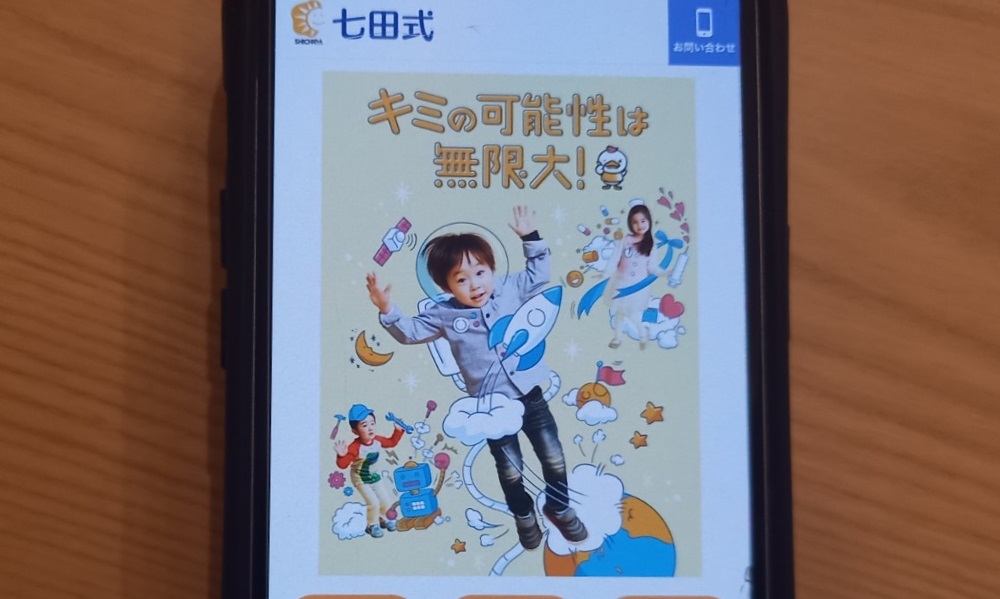 七田式通信教育