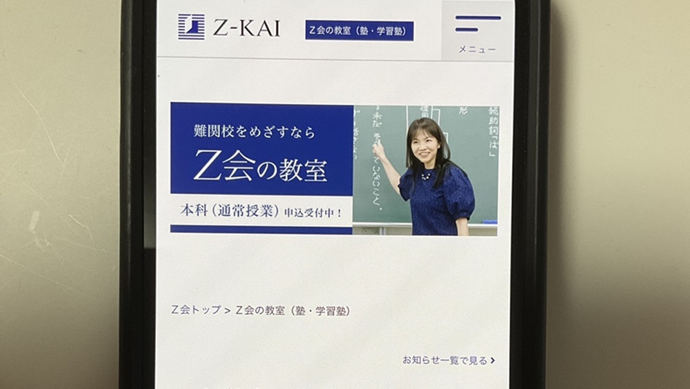 Z会の教室