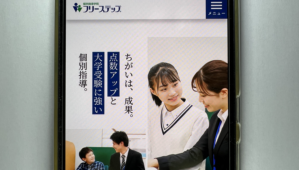 個別指導学院フリーステップトップ画像