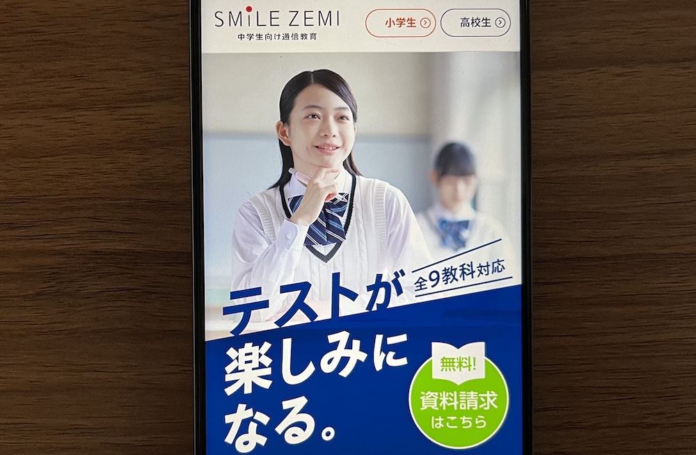 スマイルゼミ（中学生）