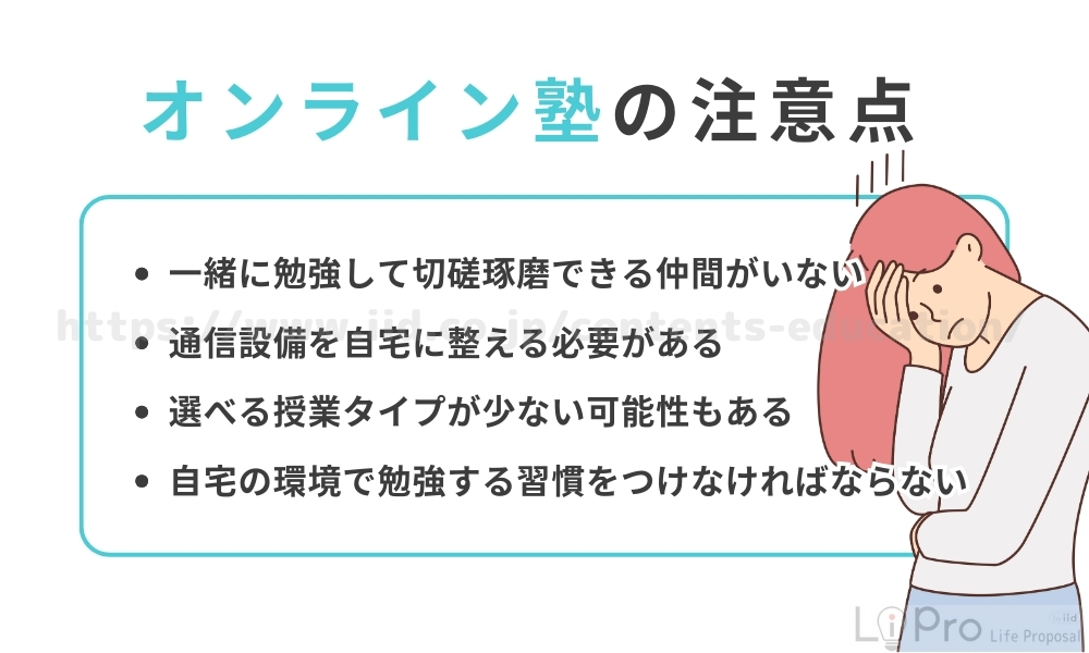オンライン塾の注意点