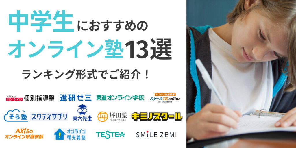 オンライン 塾 中学生