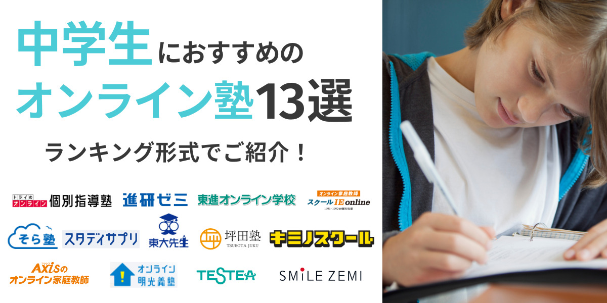 オンライン 塾 中学生