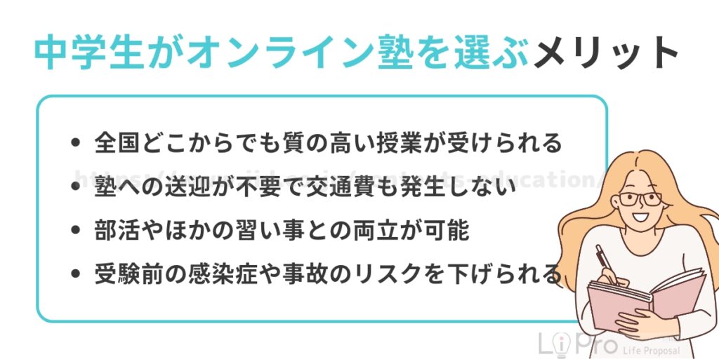 中学生がオンライン塾を選ぶメリット
