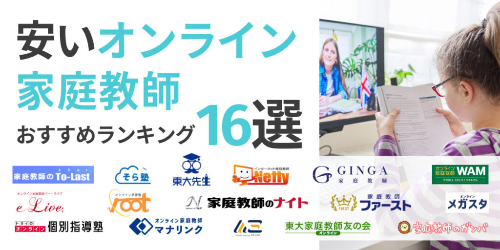 オンライン家庭教師 安い