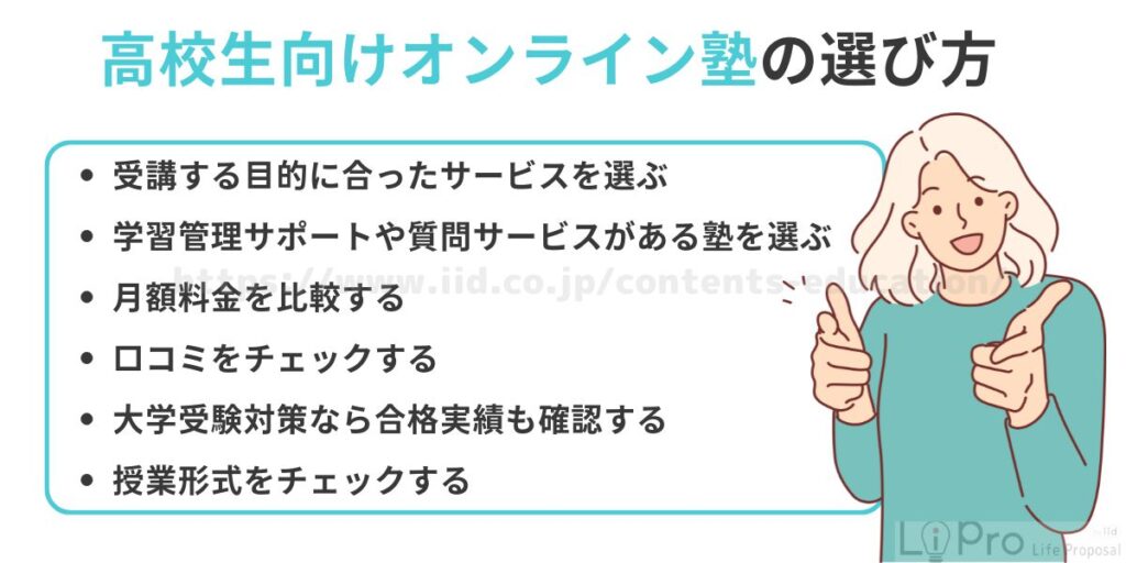高校生向けのオンライン塾の選び方