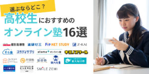 オンライン 塾 高校生