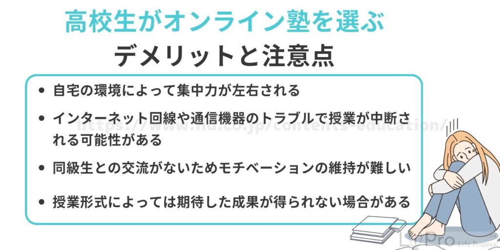 高校生がオンライン塾を選ぶデメリットと注意点
