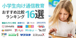 小学生 通信教育