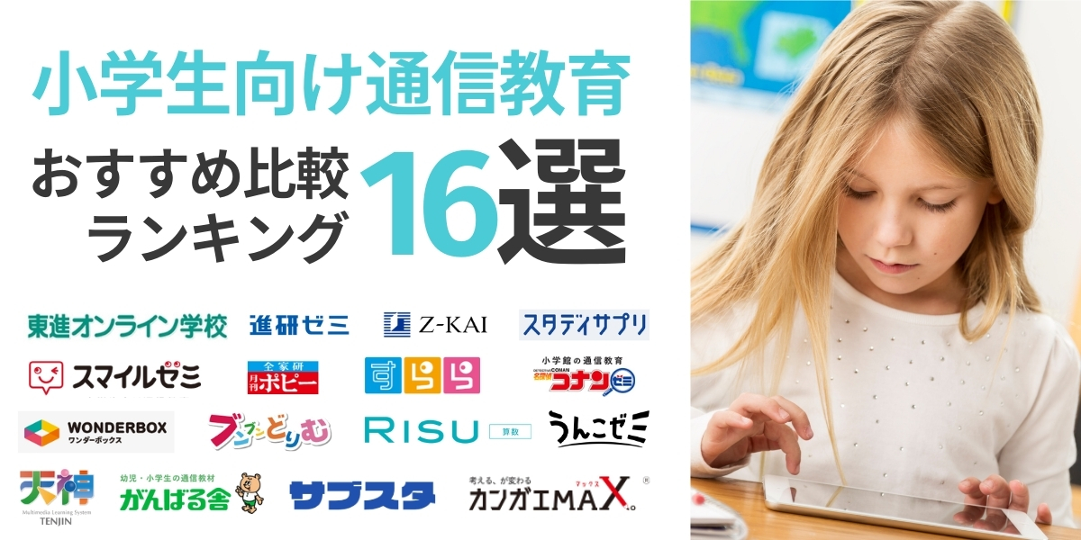 小学生 通信教育