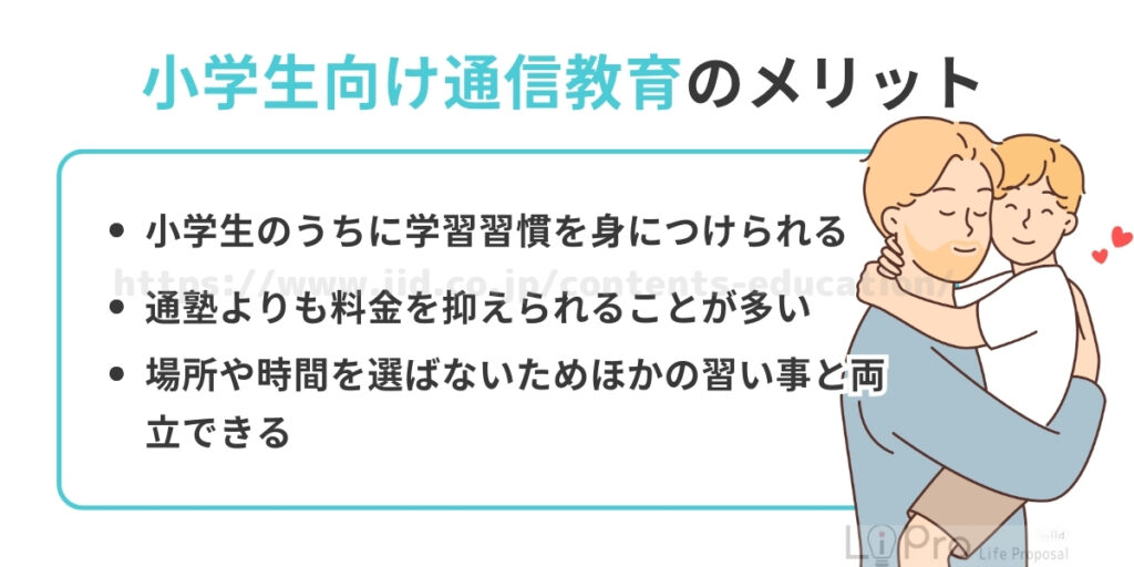 小学生向け通信教育のメリット