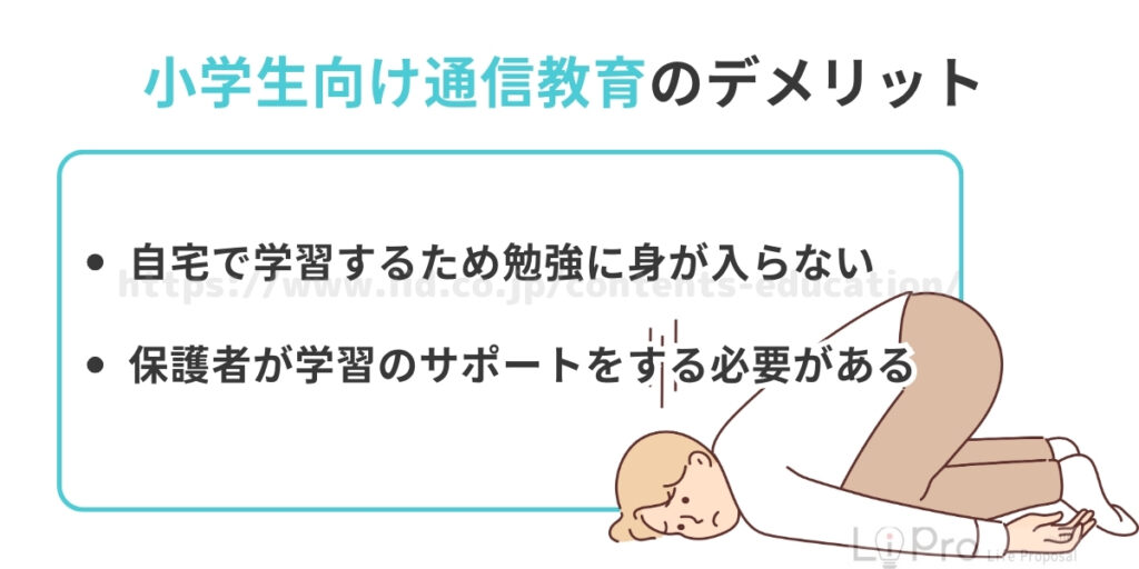 小学生向け通信教育のデメリット