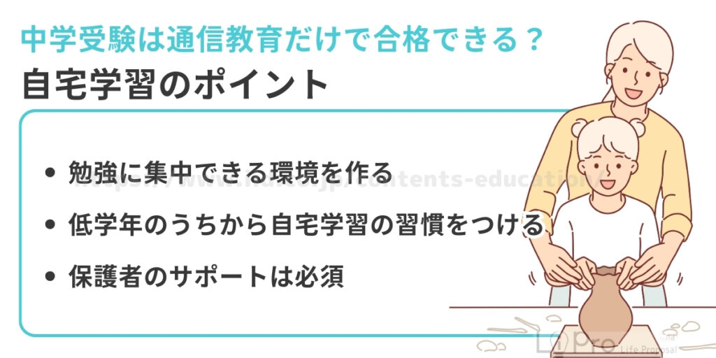 中学受験 通信教育 自宅学習のポイント