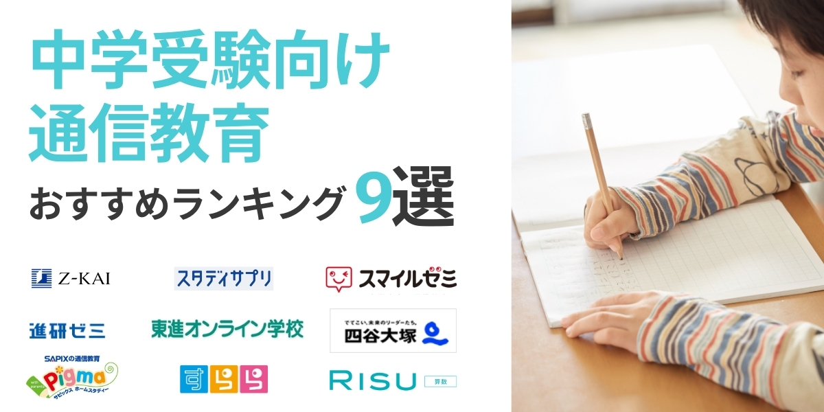 中学受験 通信教育