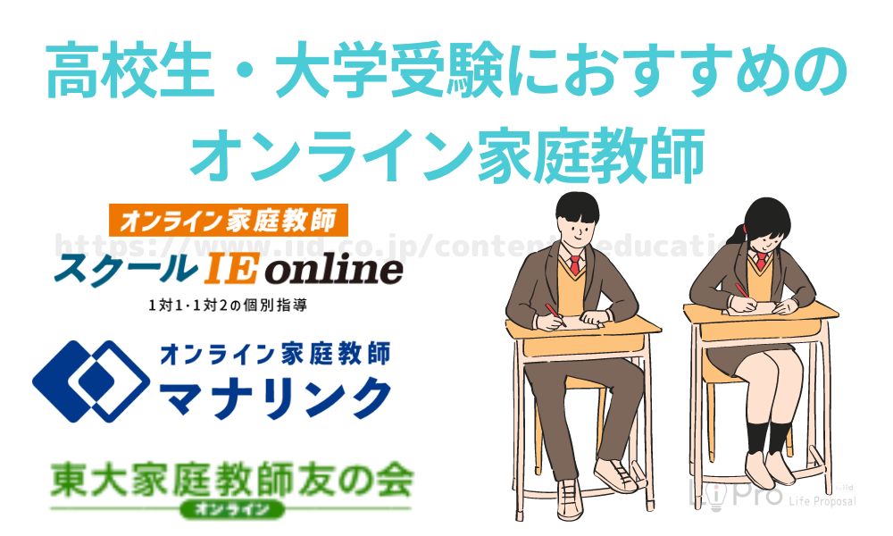 高校生・大学受験におすすめのオンライン家庭教師