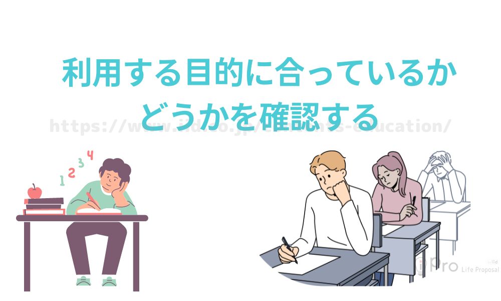 利用目的に合っているかどうかを確認する