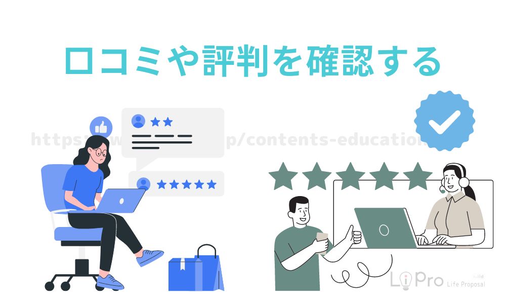 口コミや評判を確認する