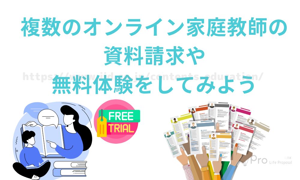 複数のオンライン家庭教師の資料請求や無料体験をしてみよう