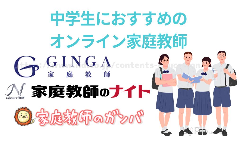 中学生におすすめのオンライン家庭教師