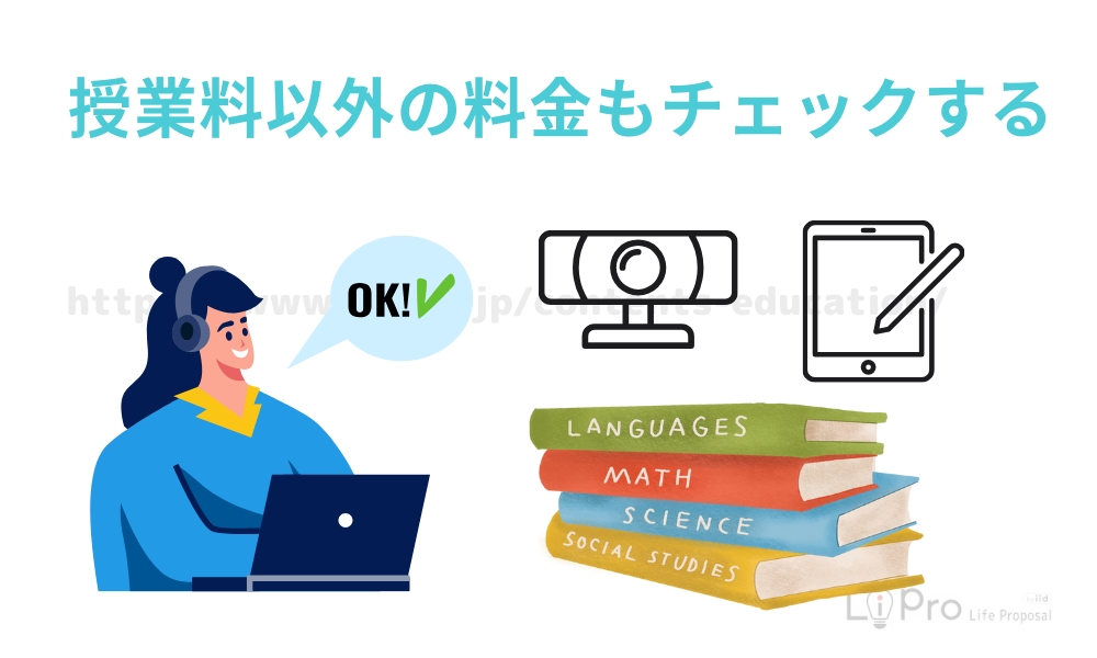 授業料以外の料金もチェックする
