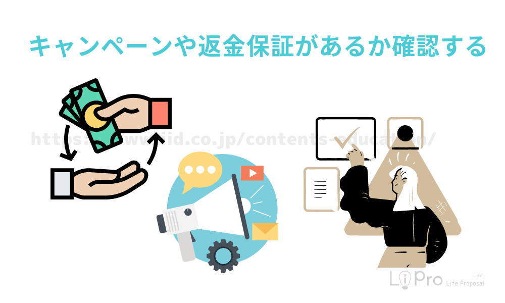 キャンペーンや返金保証があるか確認する