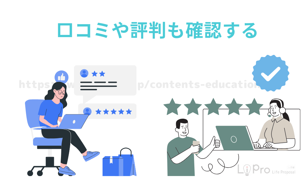 口コミや評判も確認する
