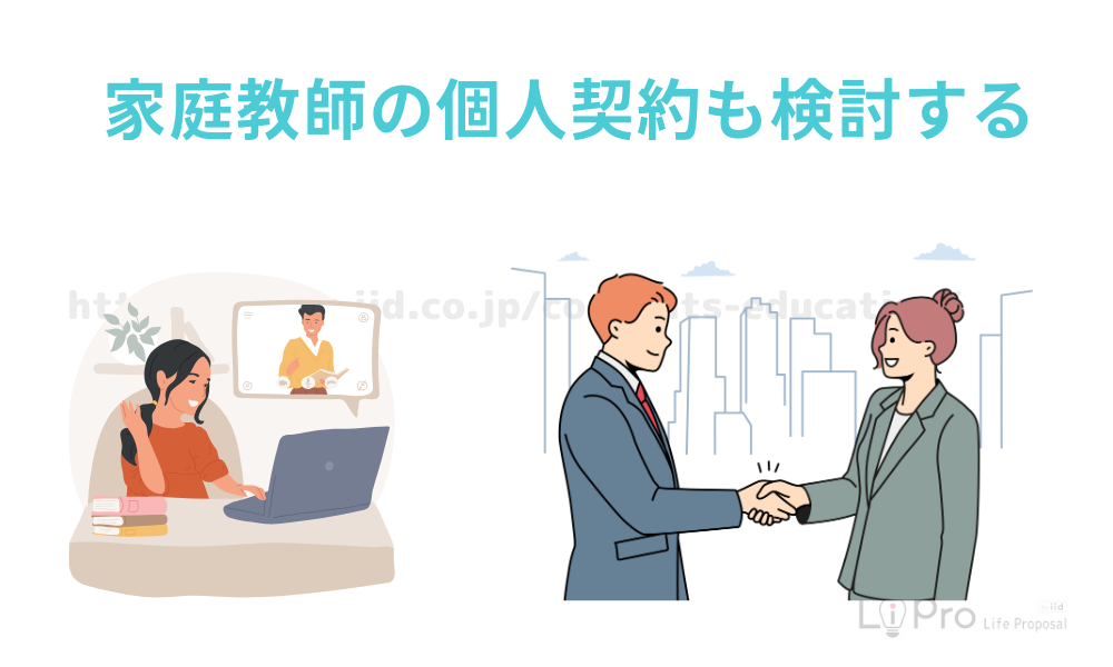 家庭教師の個人契約も検討する