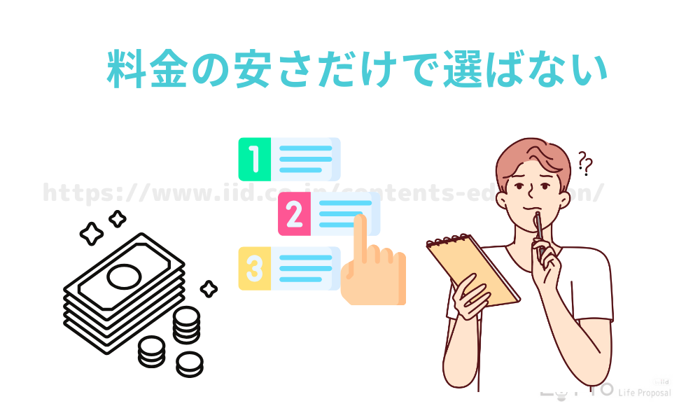 料金の安さだけで選ばない