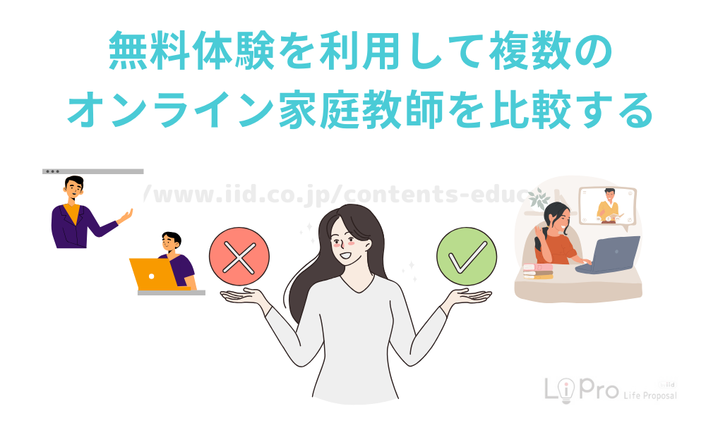 無料体験を利用して複数のオンライン家庭教師を比較する