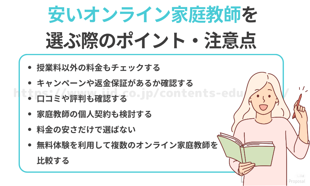 安いオンライン家庭教師を選ぶ際のポイント
