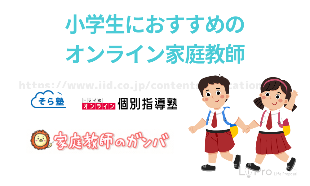 小学生におすすめのオンライン家庭教師