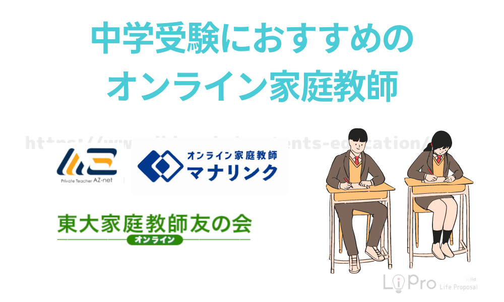 中学受験におすすめのオンライン家庭教師