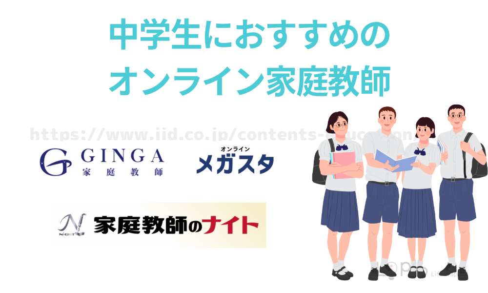 中学生におすすめのオンライン家庭教師