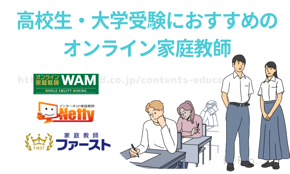 高校生・大学受験におすすめのオンライン家庭教師