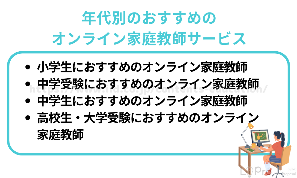年代別のおすすめのオンライン家庭教師サービス