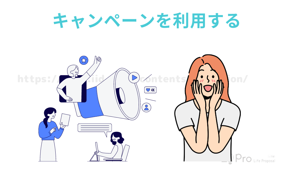 キャンペーンを利用する