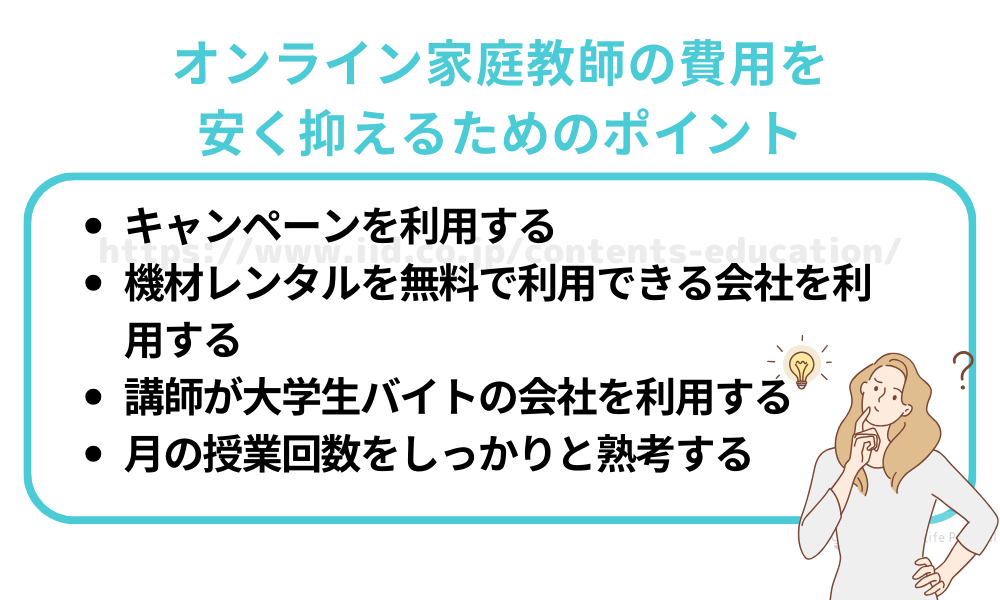 オンライン家庭教師の費用を安く抑えるためのポイント