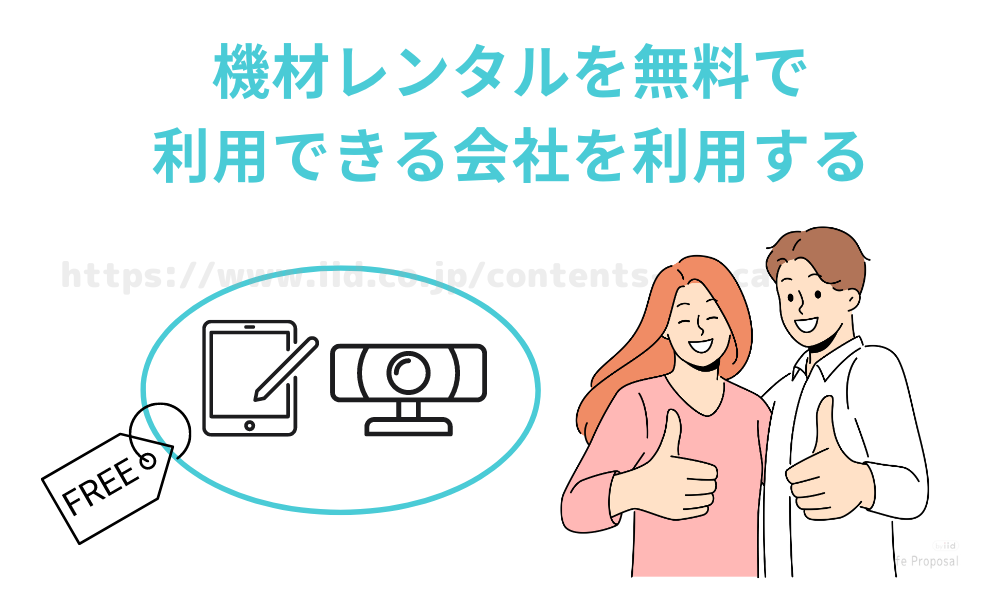 機材レンタルを無料で利用できる会社を利用する