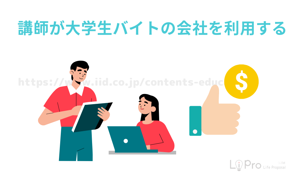 講師が大学生バイトの会社を利用する