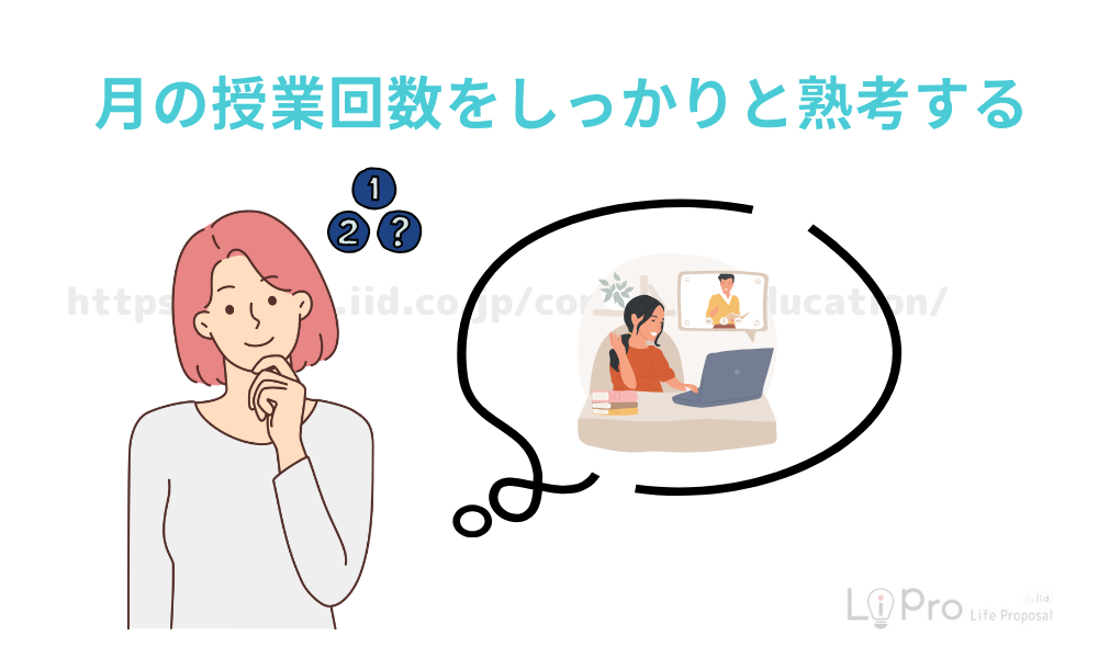月の授業回数をしっかりと熟考する