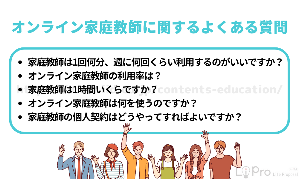安いオンライン家庭教師に関するよくある質問