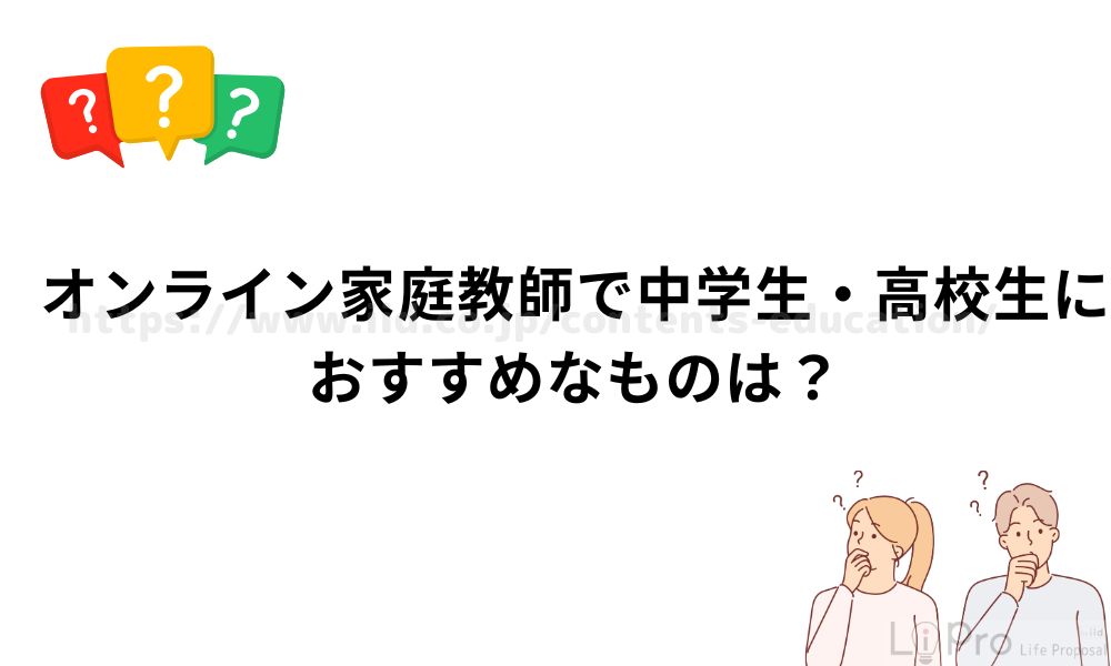 オンライン家庭教師で中学生・高校生におすすめなものは？