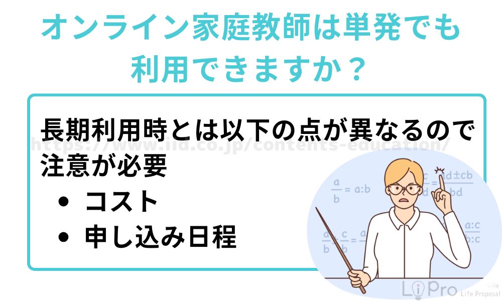 オンライン家庭教師は単発でも利用できますか？